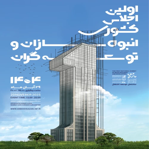 اولین اجلاس کشوری انبوه سازان و توسعه گران